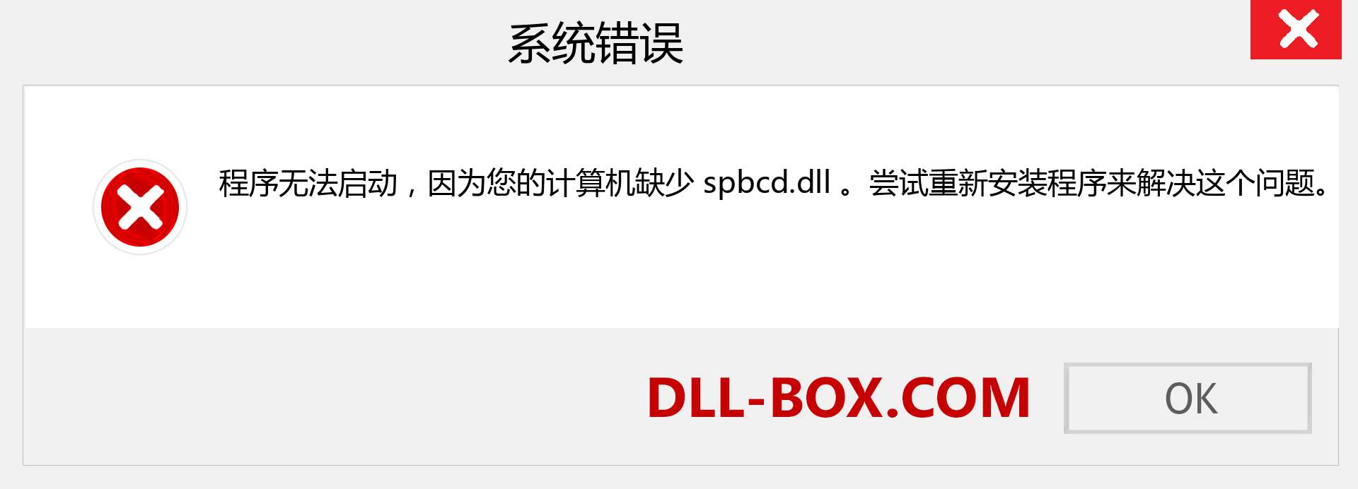 spbcd.dll 文件丢失？。 适用于 Windows 7、8、10 的下载 - 修复 Windows、照片、图像上的 spbcd dll 丢失错误